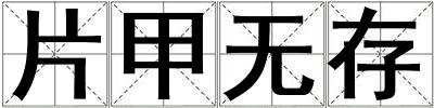 片甲無存