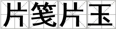 片箋片玉