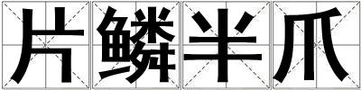 片鱗半爪
