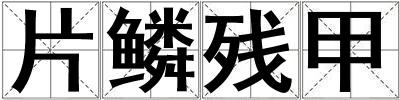 片鱗殘甲