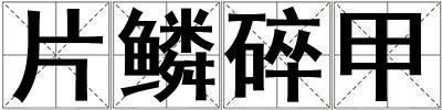 片鱗碎甲