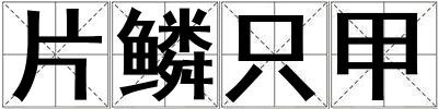 片鱗只甲