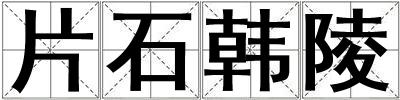 片石韓陵