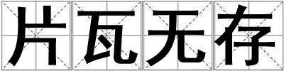 片瓦無存