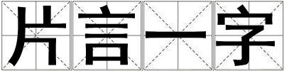 片言一字