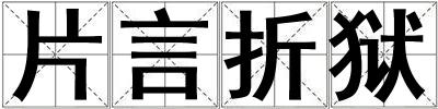 片言折獄