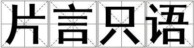 片言只語