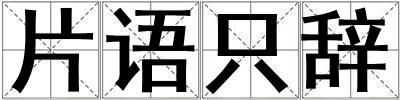 片語只辭