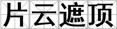 片云遮頂