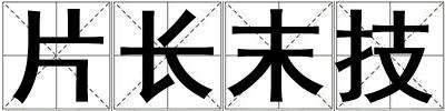 片長末技