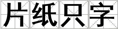 片紙只字
