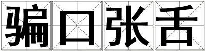 騙口張舌