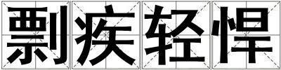 剽疾輕悍