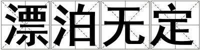 漂泊無(wú)定