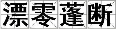 漂零蓬斷