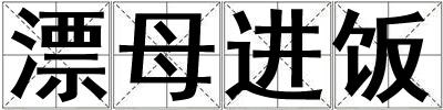 漂母進飯
