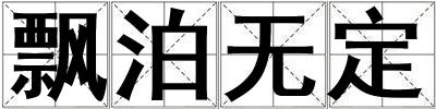 飄泊無定
