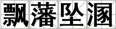 飄藩墜溷
