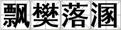 飄樊落溷