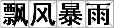 飄風暴雨