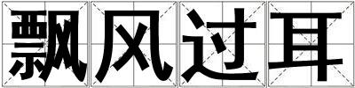 飄風(fēng)過耳