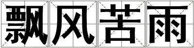 飄風苦雨