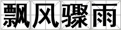 飄風驟雨