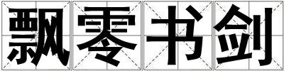 飄零書劍
