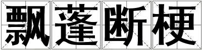 飄蓬斷梗