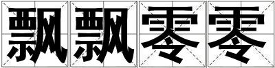 飄飄零零