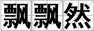 飄飄然