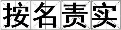 按名責實