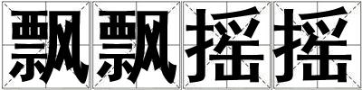 飄飄搖搖