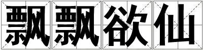 飄飄欲仙