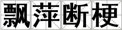 飄萍斷梗