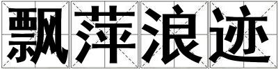 飄萍浪跡