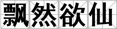 飄然欲仙