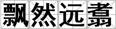 飄然遠翥