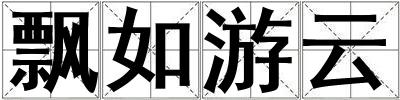 飄如游云
