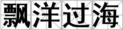 飄洋過海