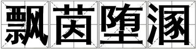 飄茵墮溷