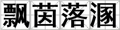 飄茵落溷