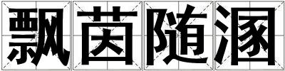 飄茵隨溷