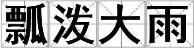 瓢潑大雨