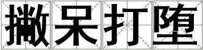 撇呆打墮