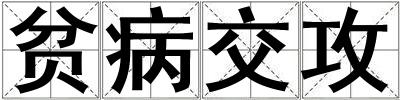 貧病交攻