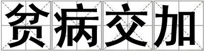 貧病交加