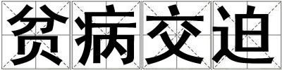 貧病交迫