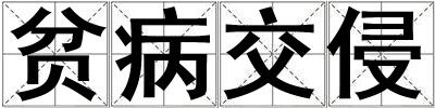 貧病交侵