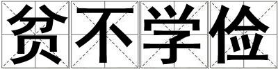 貧不學(xué)儉